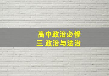 高中政治必修三 政治与法治